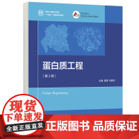 正版 高教 蛋白质工程 第2版 第二版 吴敬 刘展志 生物工程新兴领域十四五高等教育教材新形态教材 高等教育出版社