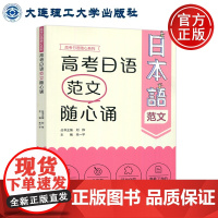 大连理工 高考日语范文随心诵 朱一平 高考日语随心系列 实用的内容全面的考试重点碎片化的学习 大连理工大学出版