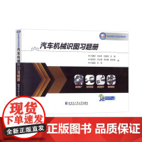 汽车机械识图习题册(职业院校汽车类系列教材) 叶建学 王来华 刘敏芳卢立倩 李志善 孙建俊 哈尔滨工业大学出
