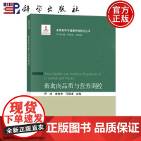 正版]畜禽肉品质与营养调控 尹杰 单体中 印遇龙 科学出版社 9787030775849