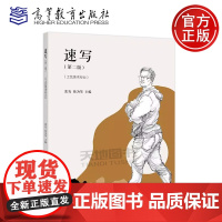 正版 速写 第二版 第2版 张炎 徐为琴 中等职业学校工艺美术专业和相关专业教材 高等教育出版社