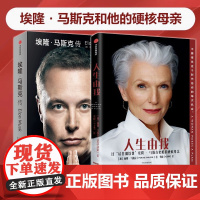 [正版]埃隆马斯克传+人生由我 全2册 马斯克自传 马斯克母亲传记 梳理马斯克的商业和创新逻辑特斯拉SpaceX传记