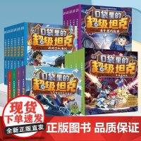 口袋里的超级坦克第1+2+3+4+5辑全套24册坦克叔叔著开着坦克去上学儿童文学童话故事书科幻冒险三四五六年级小学生课外