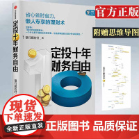 定投十年财务自由 懒人专享理财术银行螺丝钉著 指数基金投资指南作者新作金融投资 中信出版社图书 正版书籍
