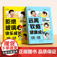 时光学拒绝“玻璃心”快乐成长+远离“软瘾”健康成长全套两册儿童抗挫力自控力指南书心灵成长科普漫画心理健康成长行动指南书籍