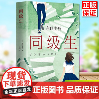 [赠书签]东野圭吾 同级生 精装 生动刻画学生时代特有的情感与心理东野圭吾短篇小说代表作 白夜行 解忧杂货店 恶意正版