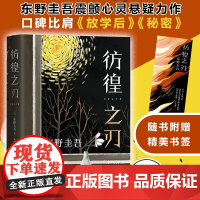 彷徨之刃 2021新作[赠精美书签]东野圭吾 精装新版比肩秘密 放学后的悬疑震撼力作侦探推理小说书籍书排行榜正版