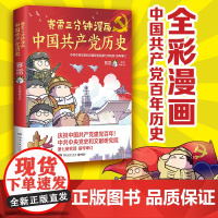 赛雷三分钟漫画中国共产党历史百年党史中国史全彩还原百年中国共产党历史赛雷党史类入门级读物博集天卷童书正版
