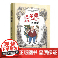 [林格伦奖得主]《巴尔德先生的秘密》精装儿童故事书 5-9岁亲子共读 瑞典作家雅各布·维葛柳斯新作 爆笑友谊故事+治愈插