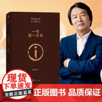 一句顶一万句精装典藏版2022新版刘震云作品集一日三秋一地鸡毛作者茅盾文学奖获奖中国现当代文学小说