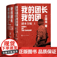 我的团长我的团剧本全编兰晓龙著中国远征军剧本编剧兵团线好系列无删减当代小说长篇军旅小说战争我的团长我的团书正版原版