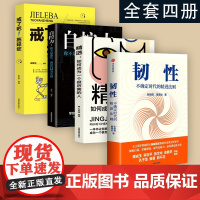 [全套四册]韧性+精进+自控力+拖延症 书 不确定时代的精进法则 张晓萌等著 樊登讲书推介 俞敏洪 培养高韧性品质 心理