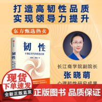 [樊登讲书]韧性书 不确定时代的精进法则 张晓萌等著 樊登讲书推介 俞敏洪 培养高韧性品质 心理韧性 组织管理 认知提升