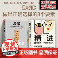 [全套两册]决策+精进埃里克约翰逊著详细拆解影响决策的8个要素 帮你在复杂场景中做出正确选择