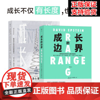 成长的边界+终身成长 全2册 大卫 爱泼斯坦著 自我实现励志成功书籍 心理学百科书 比尔盖茨** 教育创新理念励志书籍