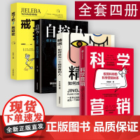 [附赠思维导图]科学营销4册 清华博导郑毓煌20余年教研生涯精华之作 苹果、特斯拉、Facebook、华为、阿里巴巴、小