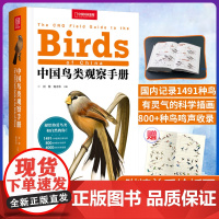 正版 中国鸟类观察手册(软精装)中国鸟类行为动物科普图鉴森林草原野鸟形态图鉴野生动物百科观鸟手册鸟类大全书籍