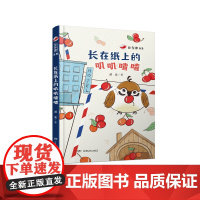 长在纸上的叽叽喳喳 诺亚著 7-14岁红辣椒书系第四辑三四五年级课外书必读老师阅读10-12岁儿童小学生童话故事书籍系列