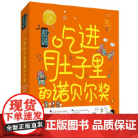 吃进肚子里的诺贝尔奖-孩子也能懂的诺贝尔奖 7-14岁 小学生二三四五六年级阅读课外书 少儿科普湖南少年儿童出版社
