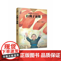 [店正版]大作家小时候红绸子滚筒湖南少年儿童出版社
