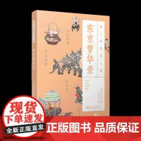 古人的繁华人间 东京梦华录 古代经典著作 全书配译文 精美插图 古人旅游生活指南社会风情趣闻轶事 江西美术出版社