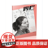 零基础跨栏美术起步教程素描人像-入门 初学者 美术高考 江西美术出版社