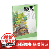 零基础跨栏美术起步教程色彩风景-色彩入门 初学者 美术高考 江西美术出版社
