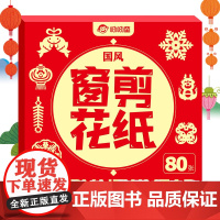 呦呦童 2025新款春节国风窗花剪纸全套80张儿童趣味手工过新年diy幼儿园学生半成品非遗国风剪纸红纸蛇年十二生肖底稿益