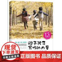 [店正版]赋予孩子写作的力量伍苹著小学生小学生二三四五六年级必读课外书阅读书籍语文作文书湖南少年儿童出版社店