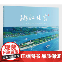 [店正版]湘江北去 精装绘本 邓湘子左汉中著亲近母语入选书籍湖湘文化伟人故里旅游胜地明星扎堆网红城市湖南少年儿童出版社