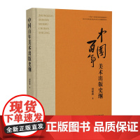 中国百年美术出版史纲 美术出版历史美术出版家美术编辑年画连环画宣传画 周建森著 江西美术出版社