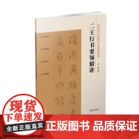 中国历代经典行书要领精讲二王行书要领精讲 王羲之行书 王献之行书 行书教程 零基础技法练习行书工具书入门教程 配讲解视