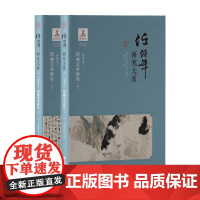 任伯年研究大系 第四卷 绘画艺术研究 江西美术出版社