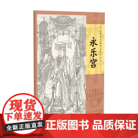 中国壁画线描精品系列丛书·永乐宫-十张高清范本 从入门到精通 精准还原 可以撕拉 便于拷贝
