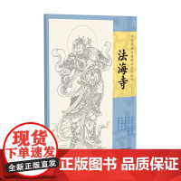 中国壁画线描精品系列丛书·法海寺-十张高清范本 从入门到精通 精准还原 可以撕拉 便于拷贝 江西美术出版社