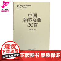 正版 中国钢琴名曲30首/三十首钢琴谱 魏廷格编著钢琴弹奏名曲集钢琴曲谱书籍钢琴练习曲经典钢琴弹奏曲谱教材书 人民音乐出