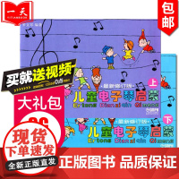 正版儿童电子琴启蒙 可扫码选购视频 修订版上下册 罗文琴编 儿童电子琴初学入门基础教材教程曲谱乐谱 儿童幼儿教育 上