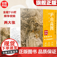 历代名画大图临摹视频详解 庐山高图 明 沈周 附白描手稿线稿全程国画视频教学教程古画名画观赏临摹装饰 江西美术出版社