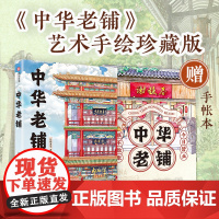 中华老铺历史悠久有世代传承的独特技艺和产品文化底蕴深厚手绘中华老铺让你身临其境穿梭于灿烂悠久的传统文化与历史之中