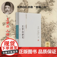 中国近现代书画名家研究丛书 王梦白研究 研究专著人物传记 刘阔著 陈传席作序 江西美术出版社