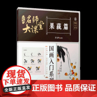 名师大课堂:国画入门系列.果蔬篇 中国画初学者入门教程教材 江西美术出版社