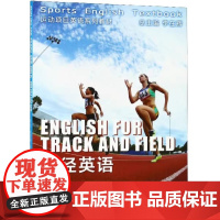 正版 田径英语 运动项目英语系列教材 李在辉 9787309137965 覆旦大学出版社