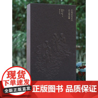 宋明州惠安院五佰罗汉图 周季常 林庭珪 绘 郁伟年 主编 宁波出版社 五百罗汉图