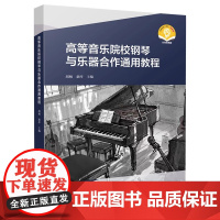 高等音乐院校钢琴与乐器合作通用教程 扫码音频 胡杨 桑梓主编 上海音乐出版社 9787552330373
