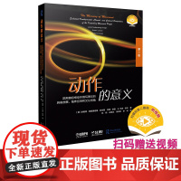 动作的意义 凯斯腾伯格动作侧写理论的具身发展、临床应用和文化视角 扫码视频 上海音乐出版社9787552328141