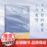 [正品] 船 宁波出版社 哲平长篇小说山湖系列第一部当代现实作品全新