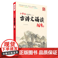 小学生古诗文诵读169篇 涵盖部编版教材全部古诗词 小古文 注音读物 小学教辅