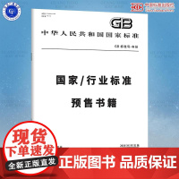 GB 38383-2025 洗碗机能效水效限定值及等级 国家标准规范 中国标准出版社