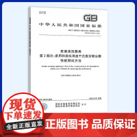 GB/T 38048.2-2021 表面清洁器具 第2部分:家用和类似用途干式真空吸尘器 性能测试方法