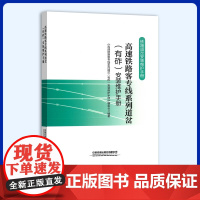 高速铁路客专线系列道岔(有砟)安装维护手册 铁路道岔安装维护手册 中国铁道出版社 9787113281311